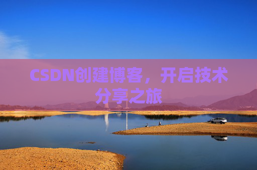 CSDN创建博客,开启技术分享之旅